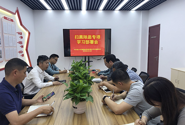 場站公司召開“掃黑除惡”專題學習會-1-s.png